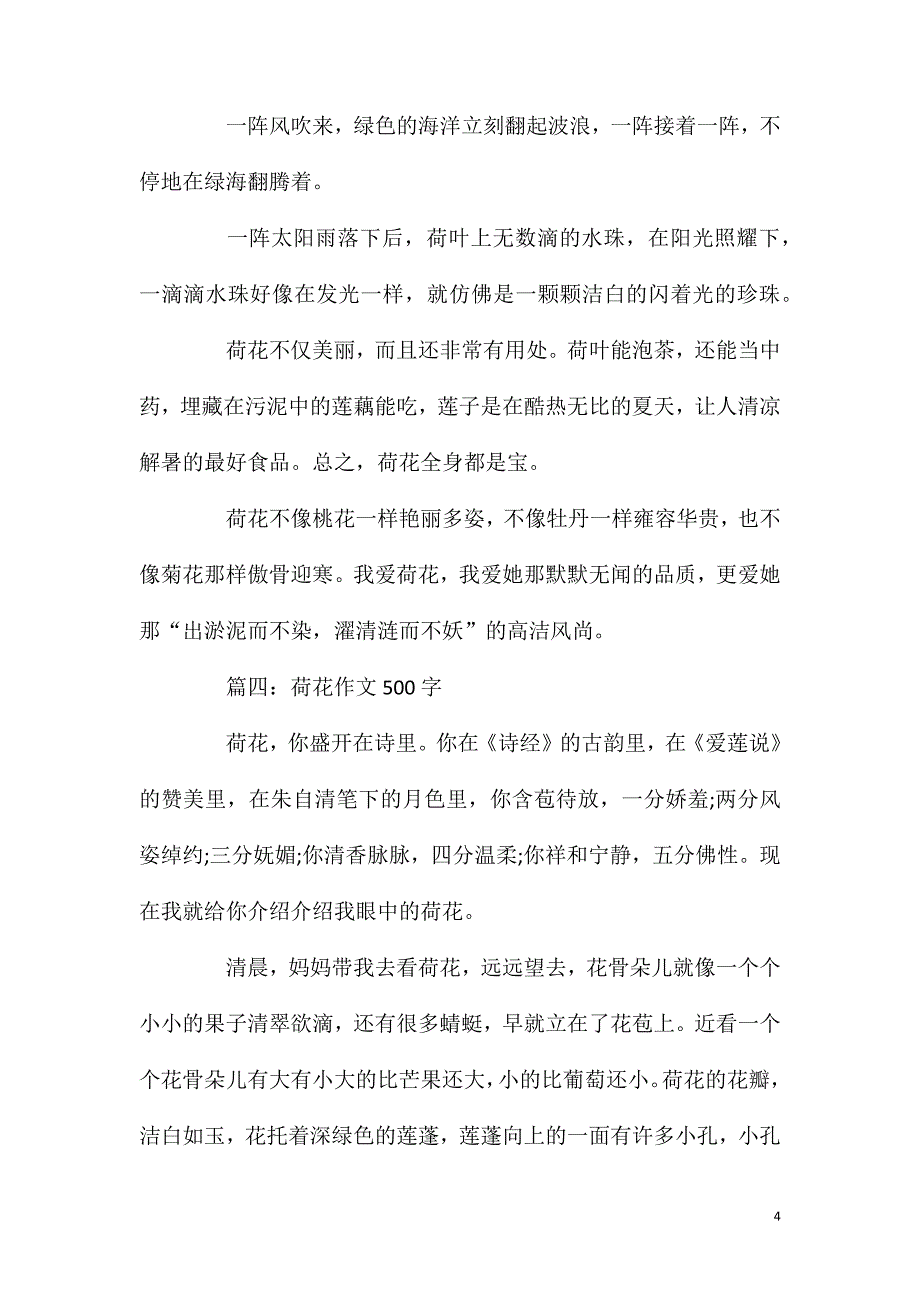 荷花素材模板作文范文.doc_第4页