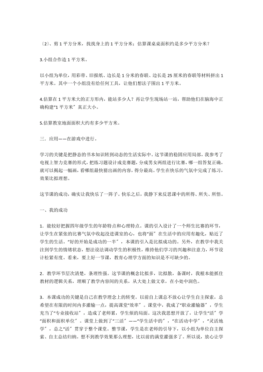 《面积和面积单位》教学反思 - 小学数学教案设计_第3页