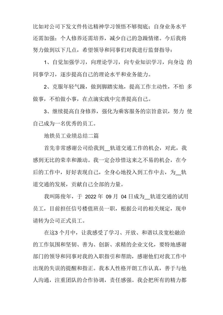 地铁员工业绩总结多篇_第4页