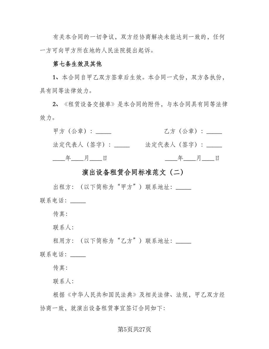 演出设备租赁合同标准范文（八篇）.doc_第5页