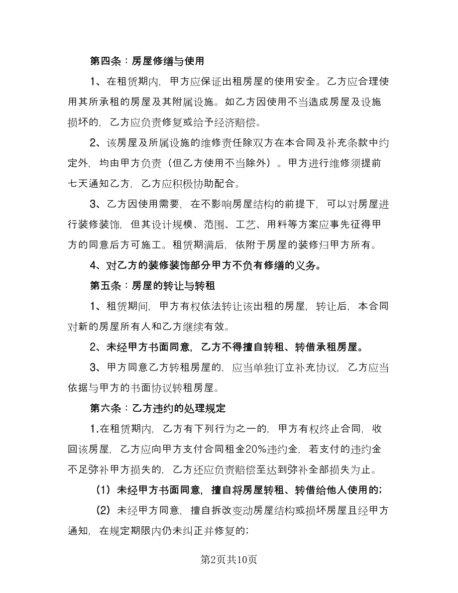 实用的个人房屋租赁合同格式版（4篇）.doc_第2页