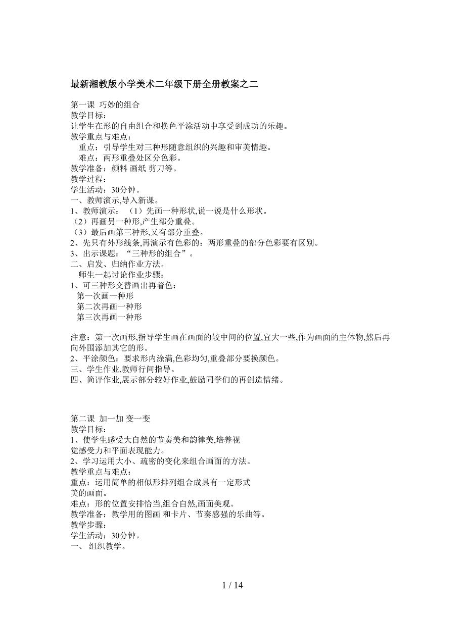 最新湘教版小学美术二年级下册全册教案之二.doc_第1页