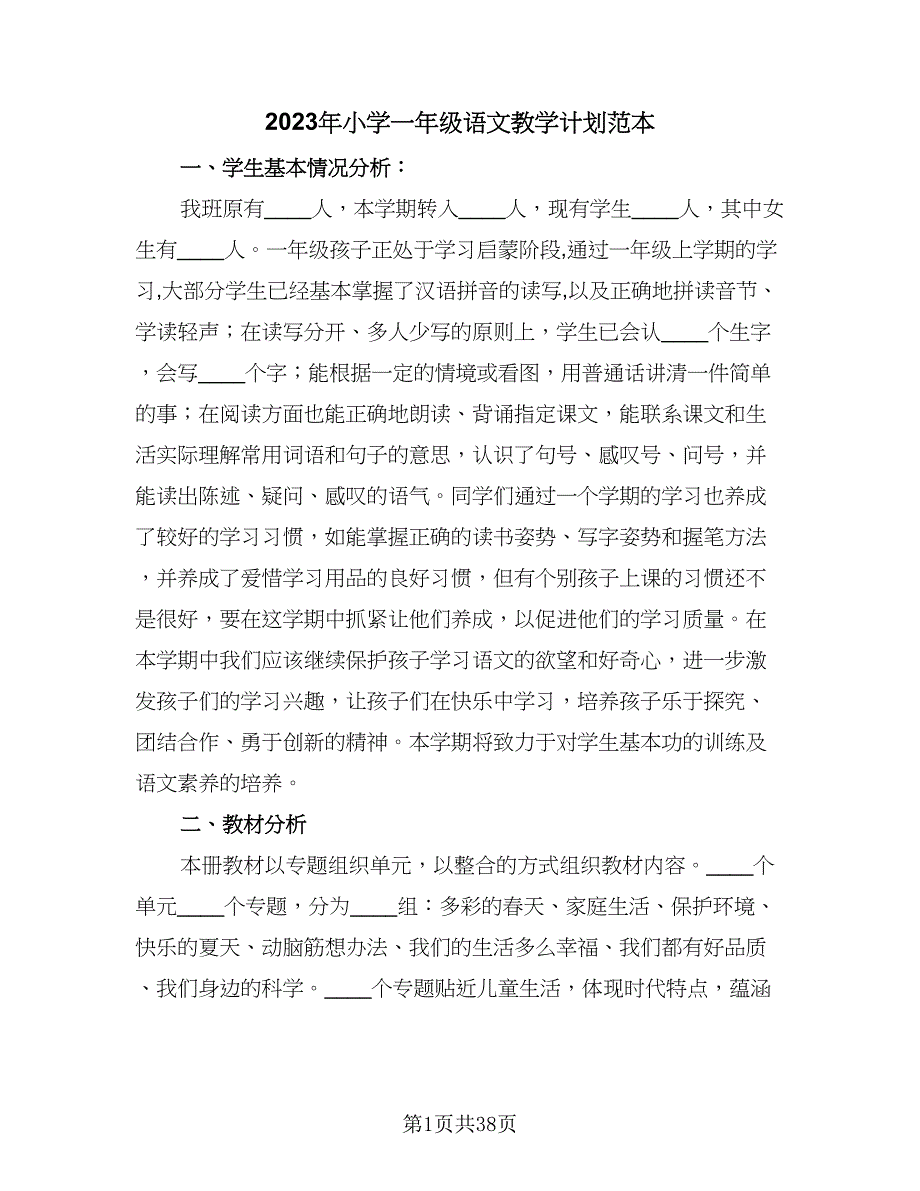 2023年小学一年级语文教学计划范本（7篇）.doc_第1页