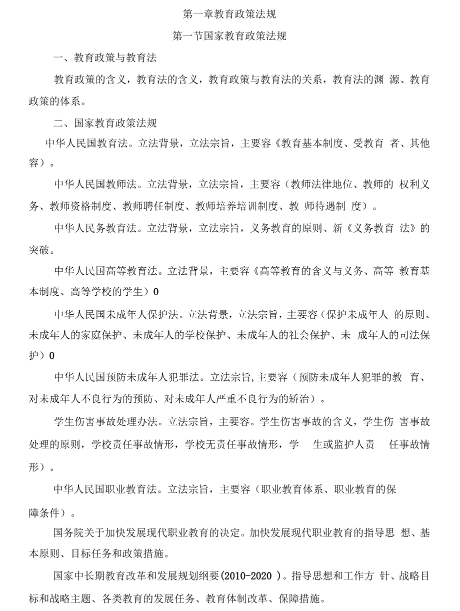 《综合基础知识(教育类)》考试大纲_第3页