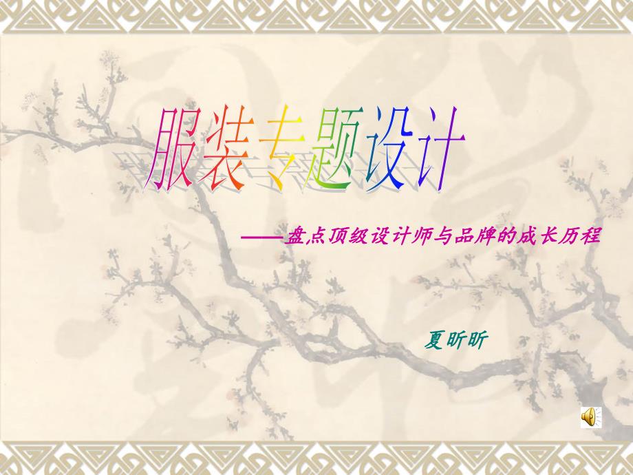 《著名服装大师介绍》PPT课件.ppt_第1页