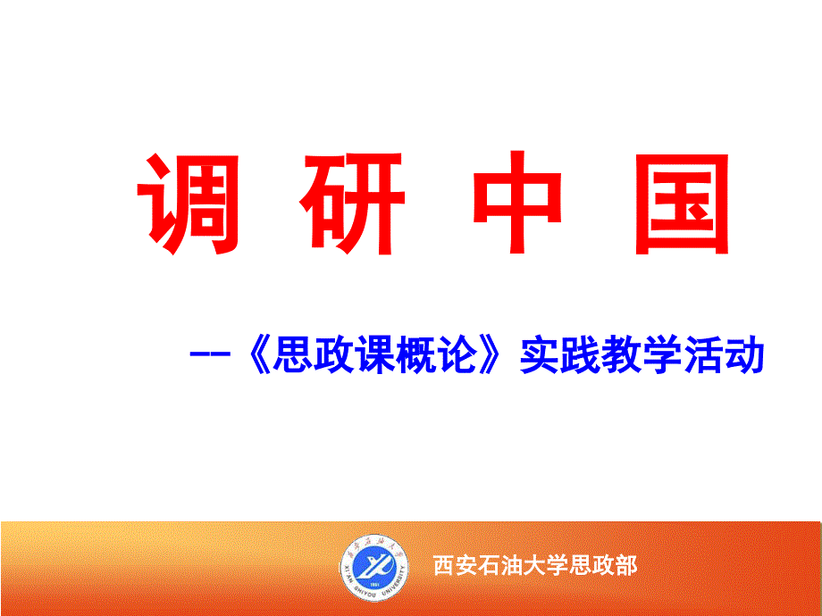 《思政课概论》实践教学活动考核PPT剖析课件_第1页