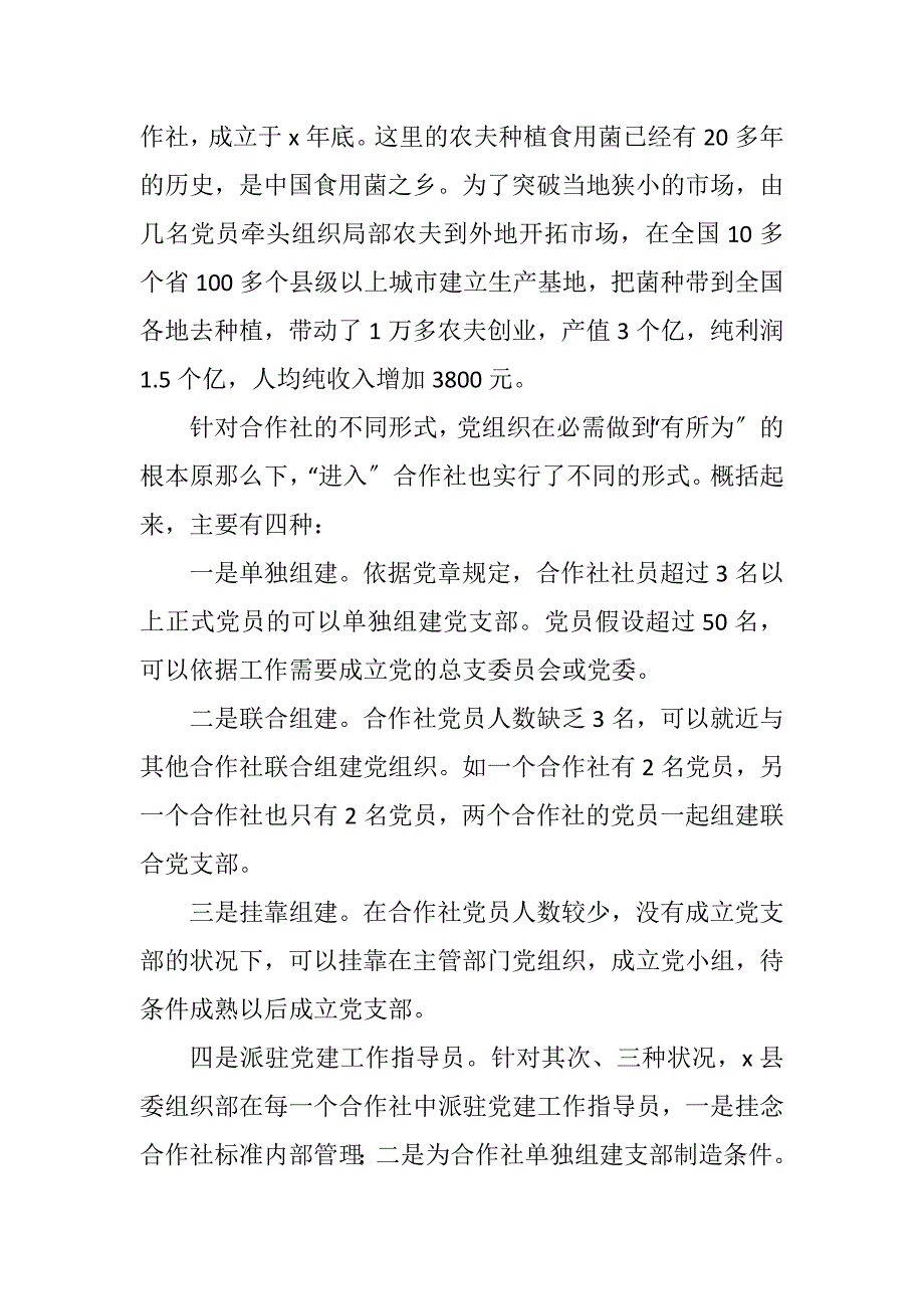 2023年农村基层党建的新探索党支部合作社.DOCX_第3页