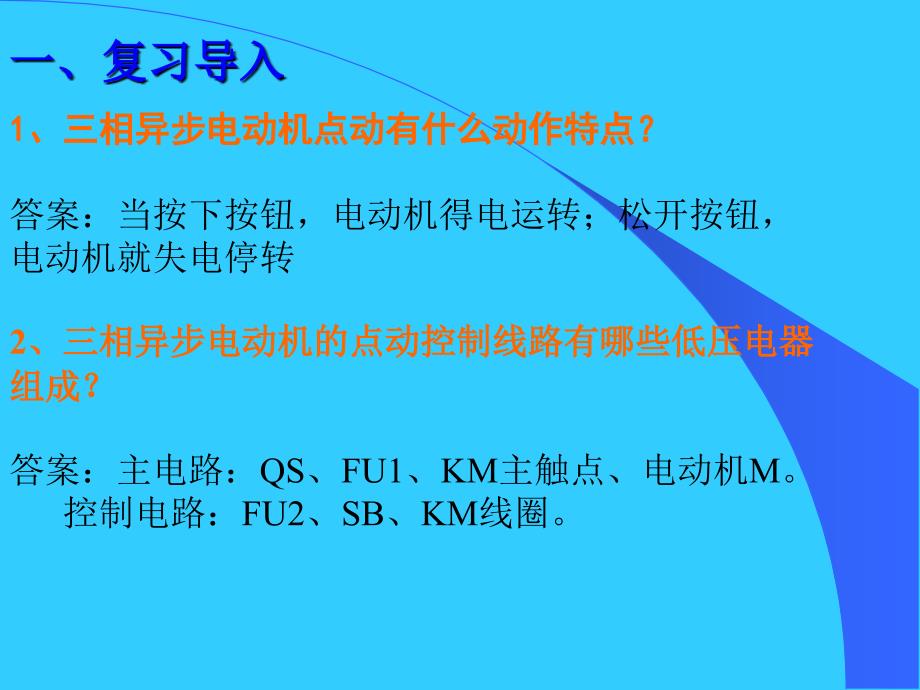 三相异步电动机连续控制线路安装_第2页