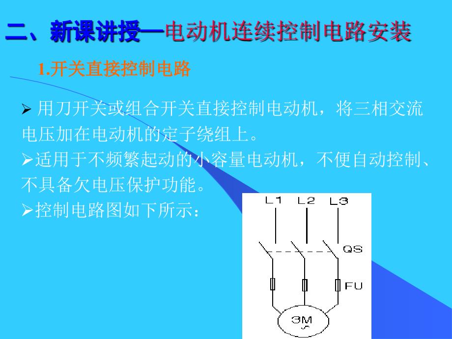 三相异步电动机连续控制线路安装_第3页