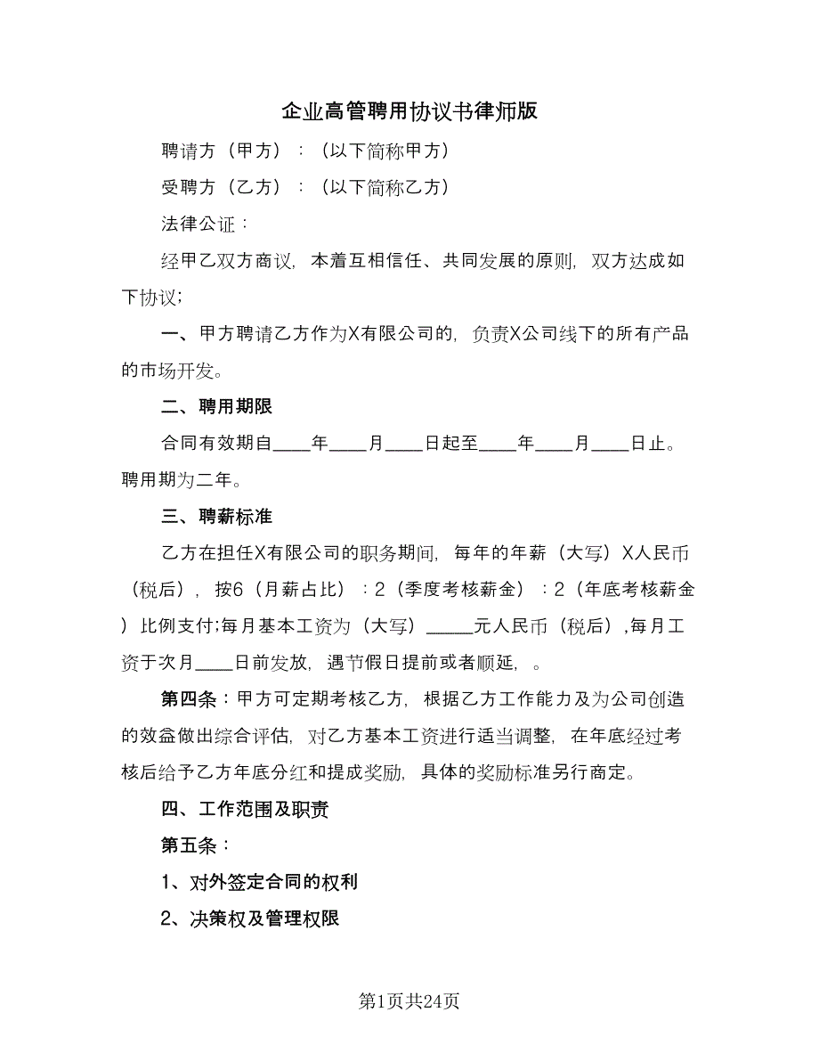 企业高管聘用协议书律师版（六篇）.doc_第1页