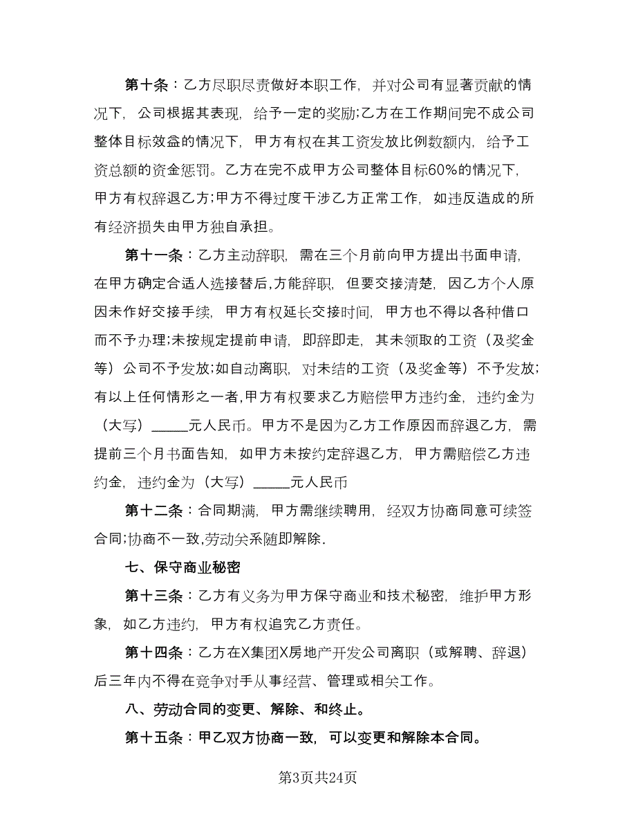 企业高管聘用协议书律师版（六篇）.doc_第3页