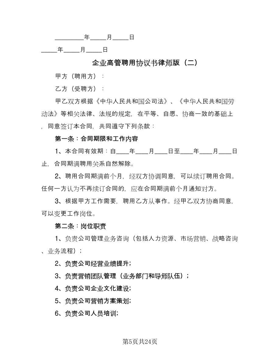 企业高管聘用协议书律师版（六篇）.doc_第5页