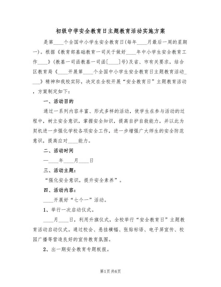 初级中学安全教育日主题教育活动实施方案（二篇）_第1页