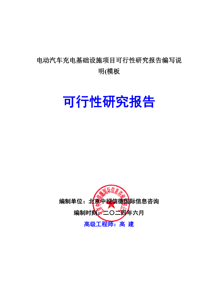 电动汽车充电基础设施项目可行性研究报告编写说明(模板