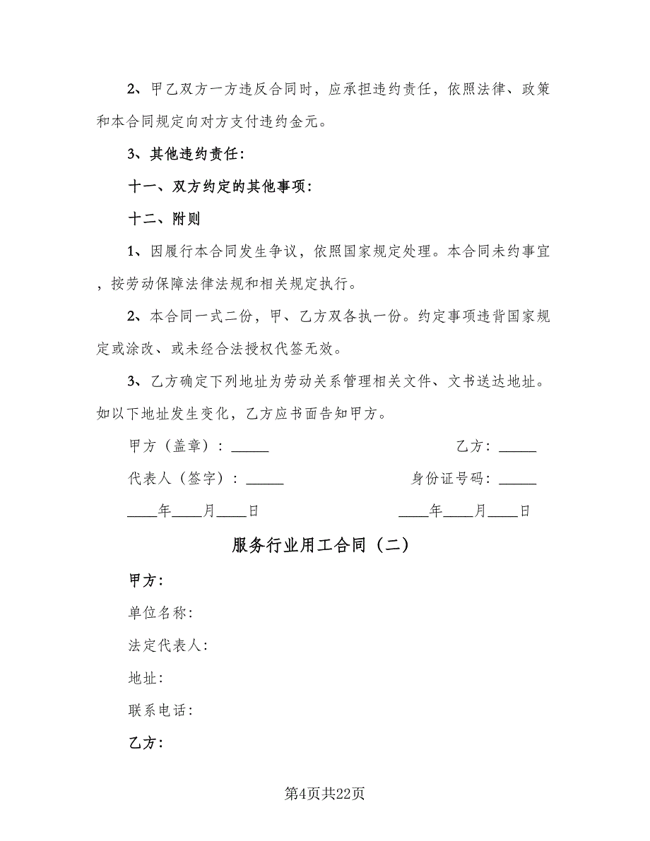 服务行业用工合同（6篇）.doc_第4页