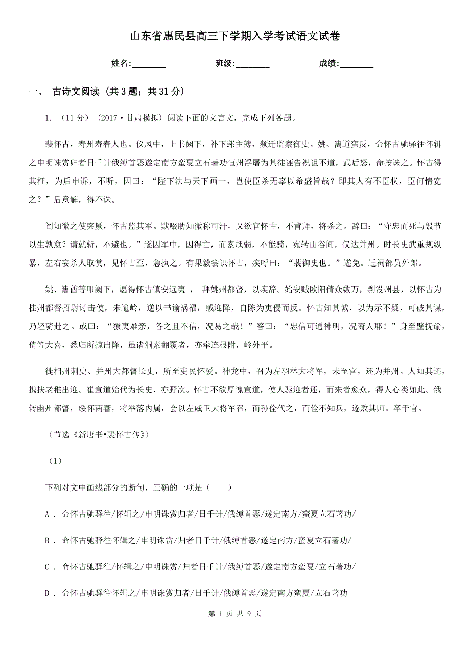 山东省惠民县高三下学期入学考试语文试卷_第1页