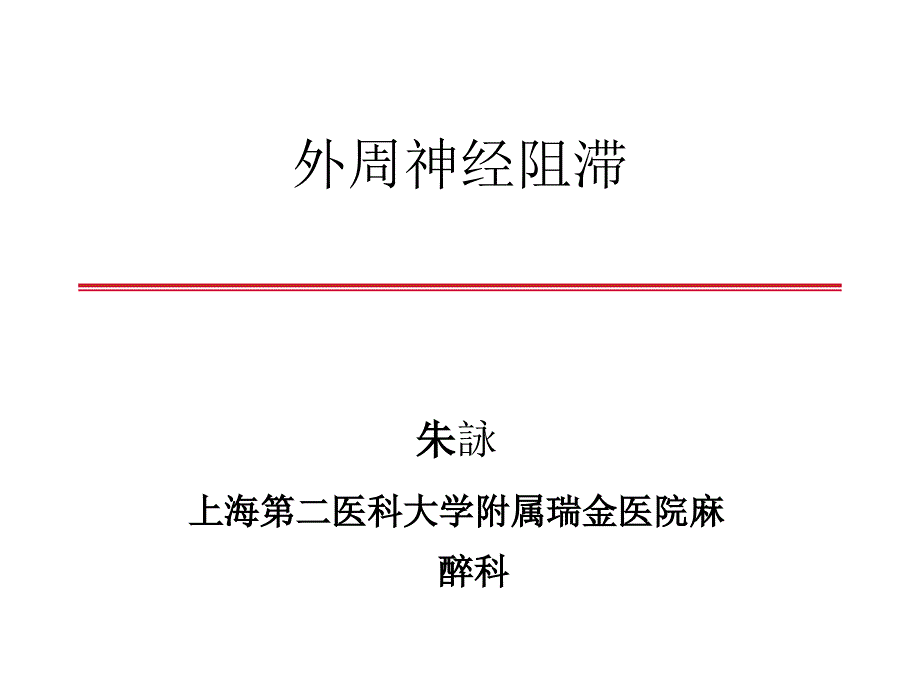 外周神经阻滞PPT课件_第1页