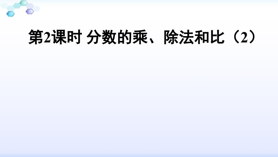 分数的乘除法和比完整版PPT课件_第1页