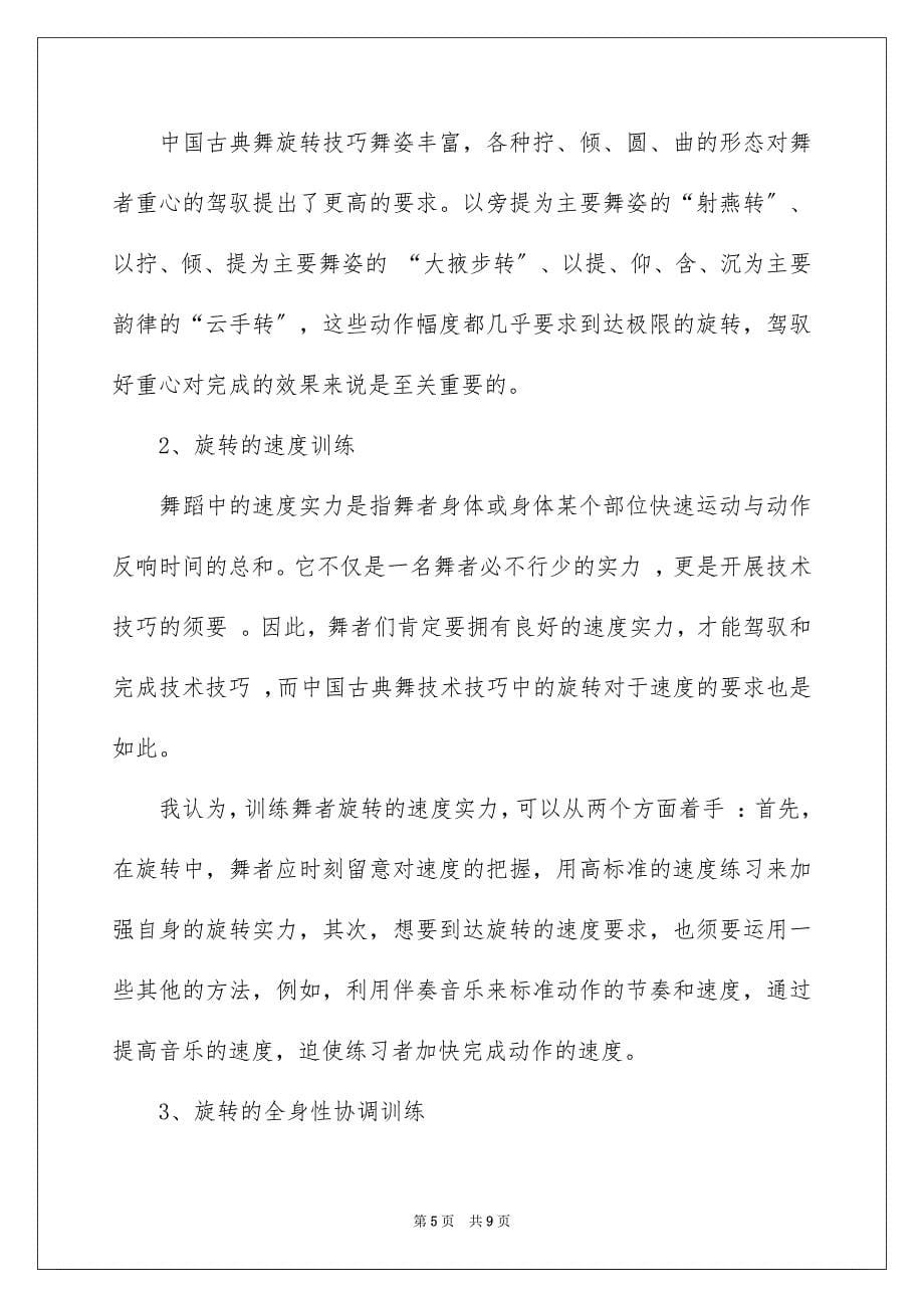 2023年中国古典舞旋转技巧讲解.docx_第5页