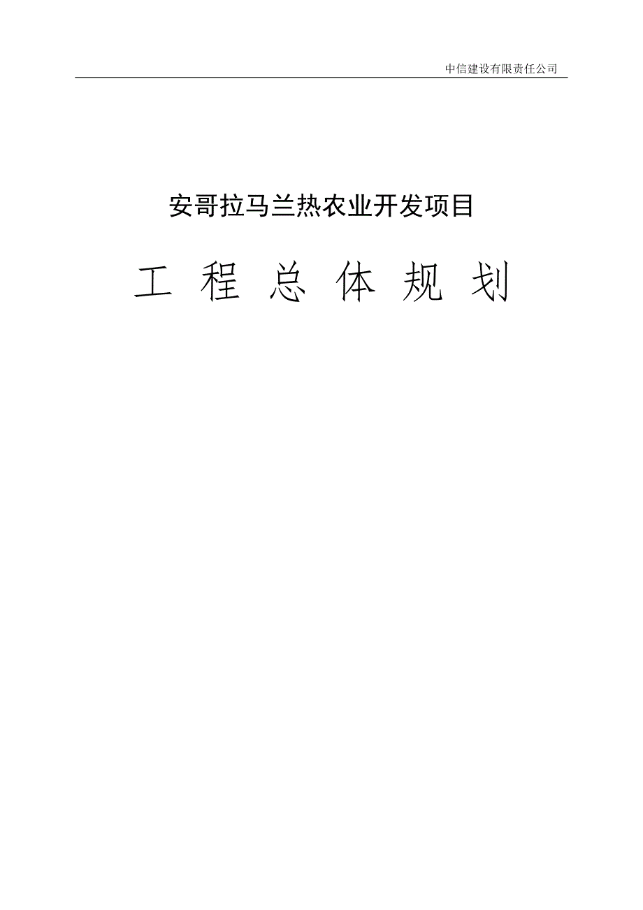 安哥拉马兰热农业项目总体规划报告(终稿).doc_第1页