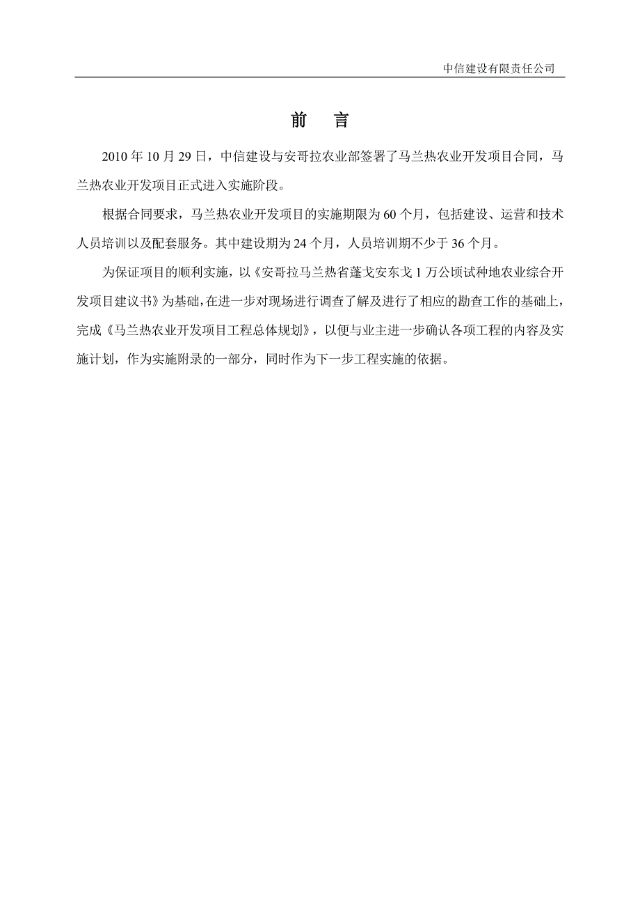 安哥拉马兰热农业项目总体规划报告(终稿).doc_第4页