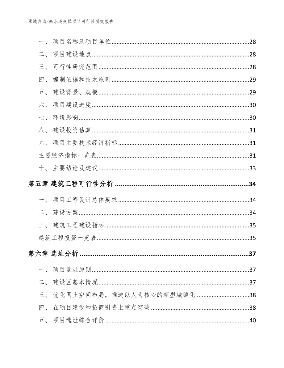 衡水逆变器项目可行性研究报告【参考模板】_第2页