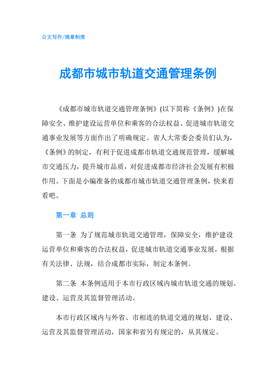 成都市城市轨道交通管理条例.doc_第1页