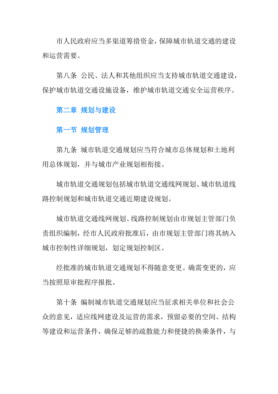 成都市城市轨道交通管理条例.doc_第3页