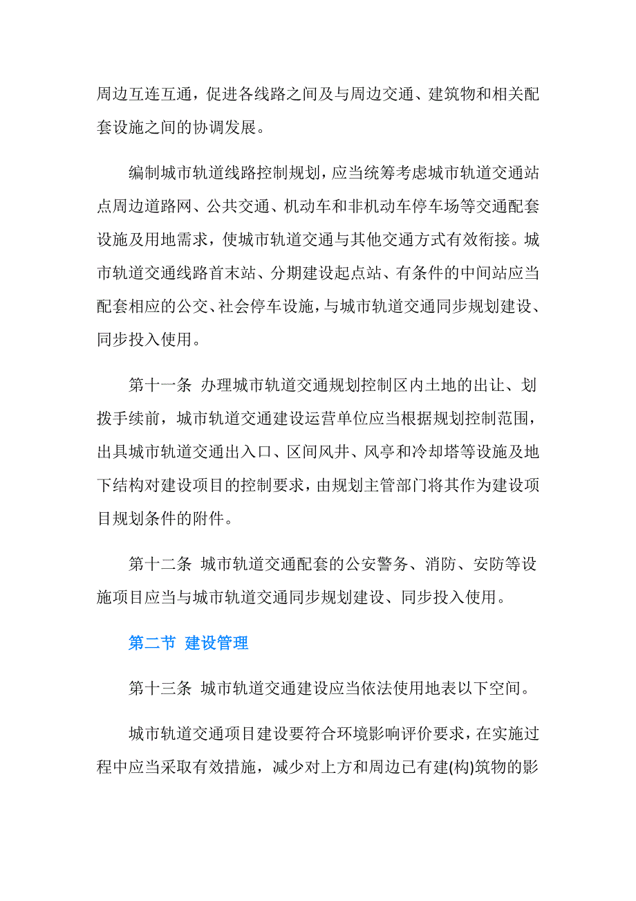 成都市城市轨道交通管理条例.doc_第4页