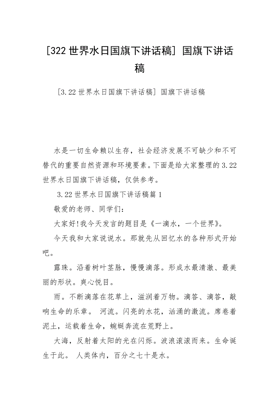 322世界水日国旗下讲话稿 国旗下讲话稿.docx_第1页