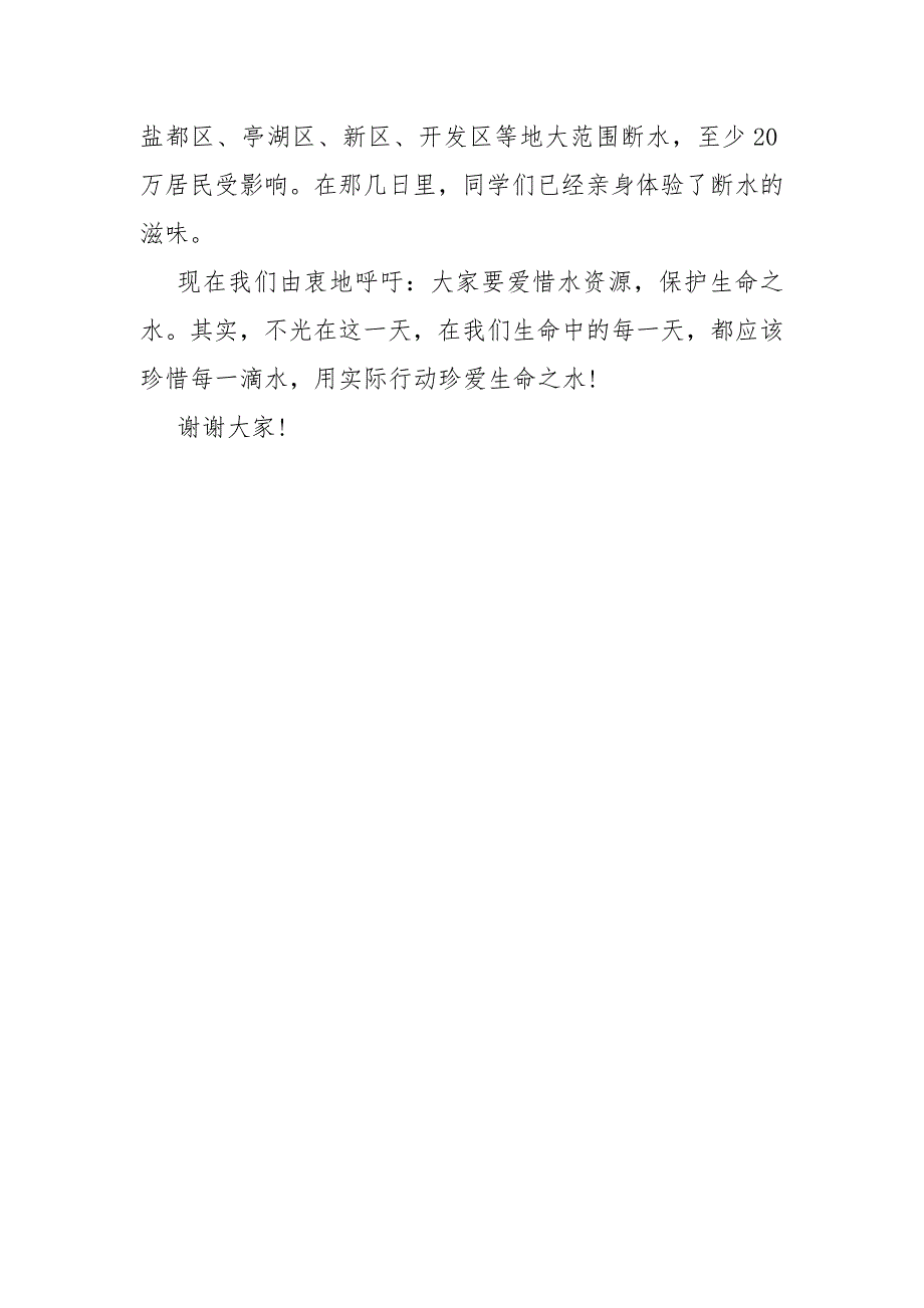 322世界水日国旗下讲话稿 国旗下讲话稿.docx_第4页