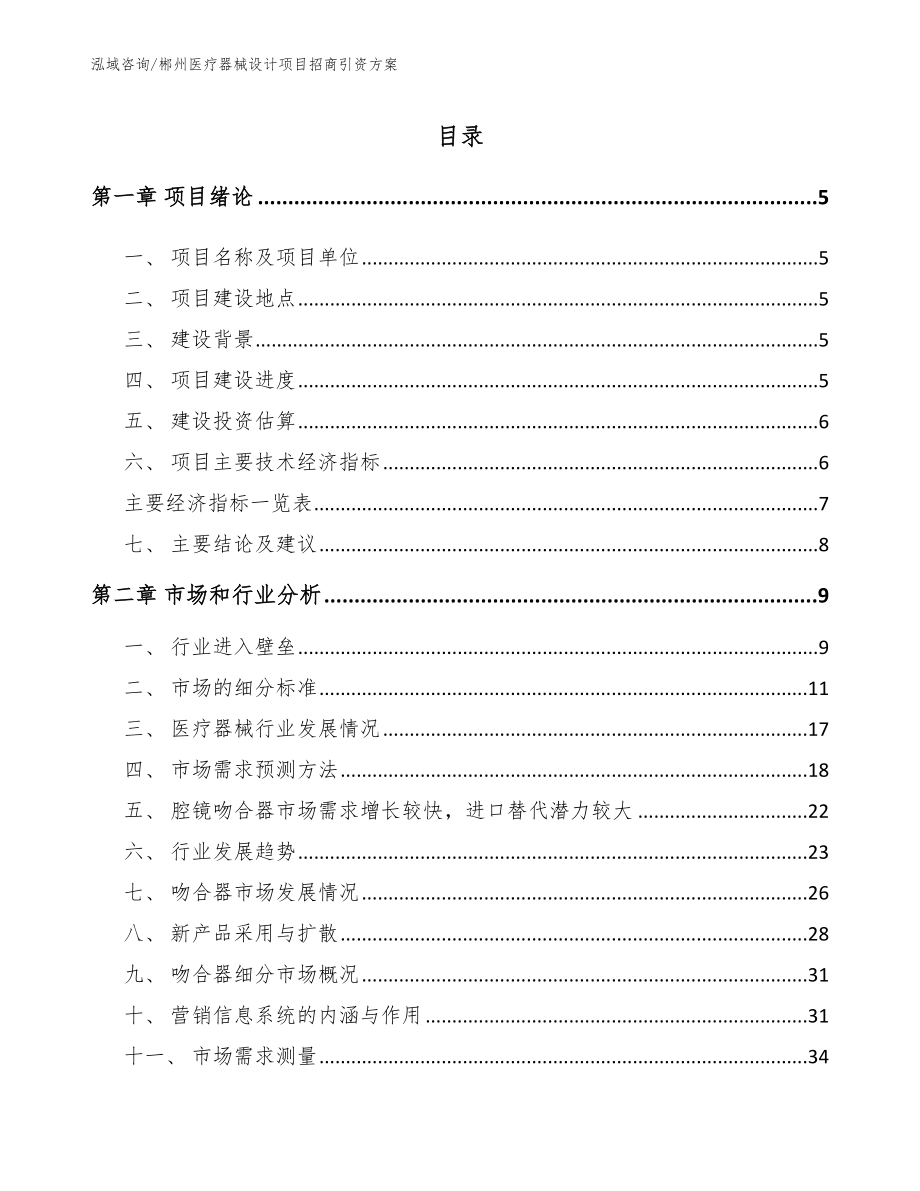 郴州医疗器械设计项目招商引资方案_第1页