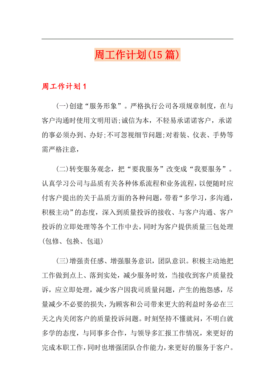 周工作计划(15篇)_第1页