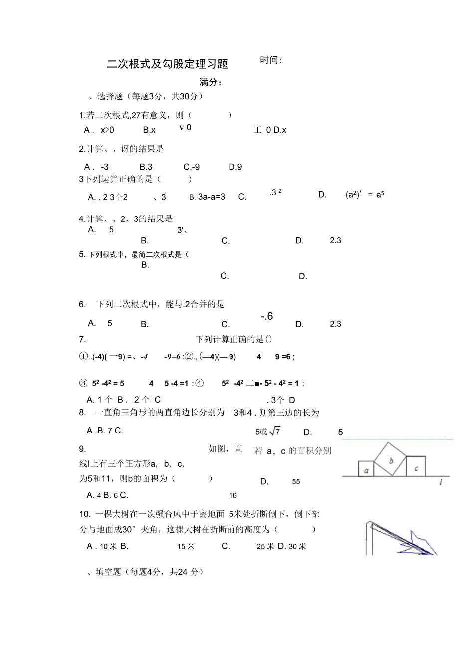 二次根式与勾股定理测试题(附答案)_第1页