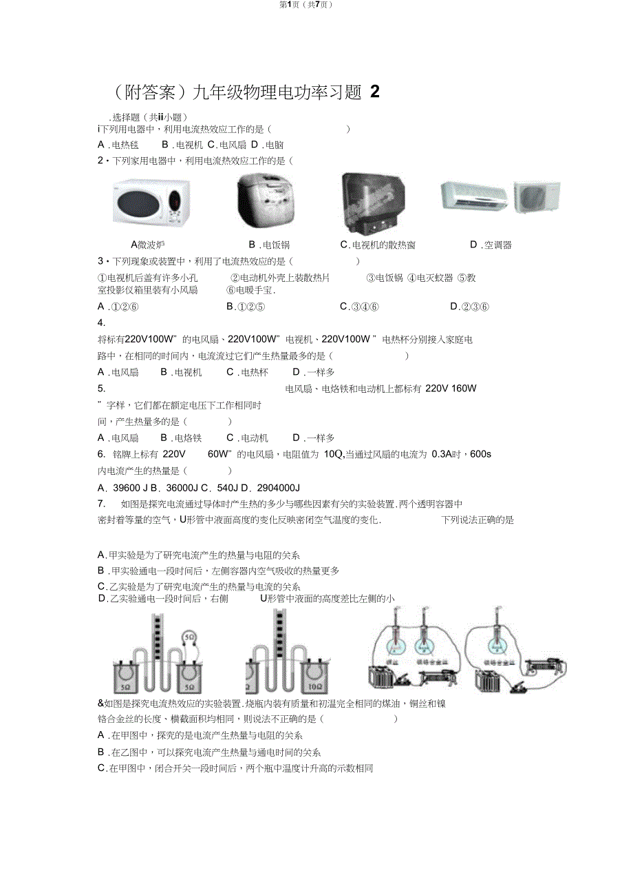 附答案九年级物理电功率习题剖析_第1页