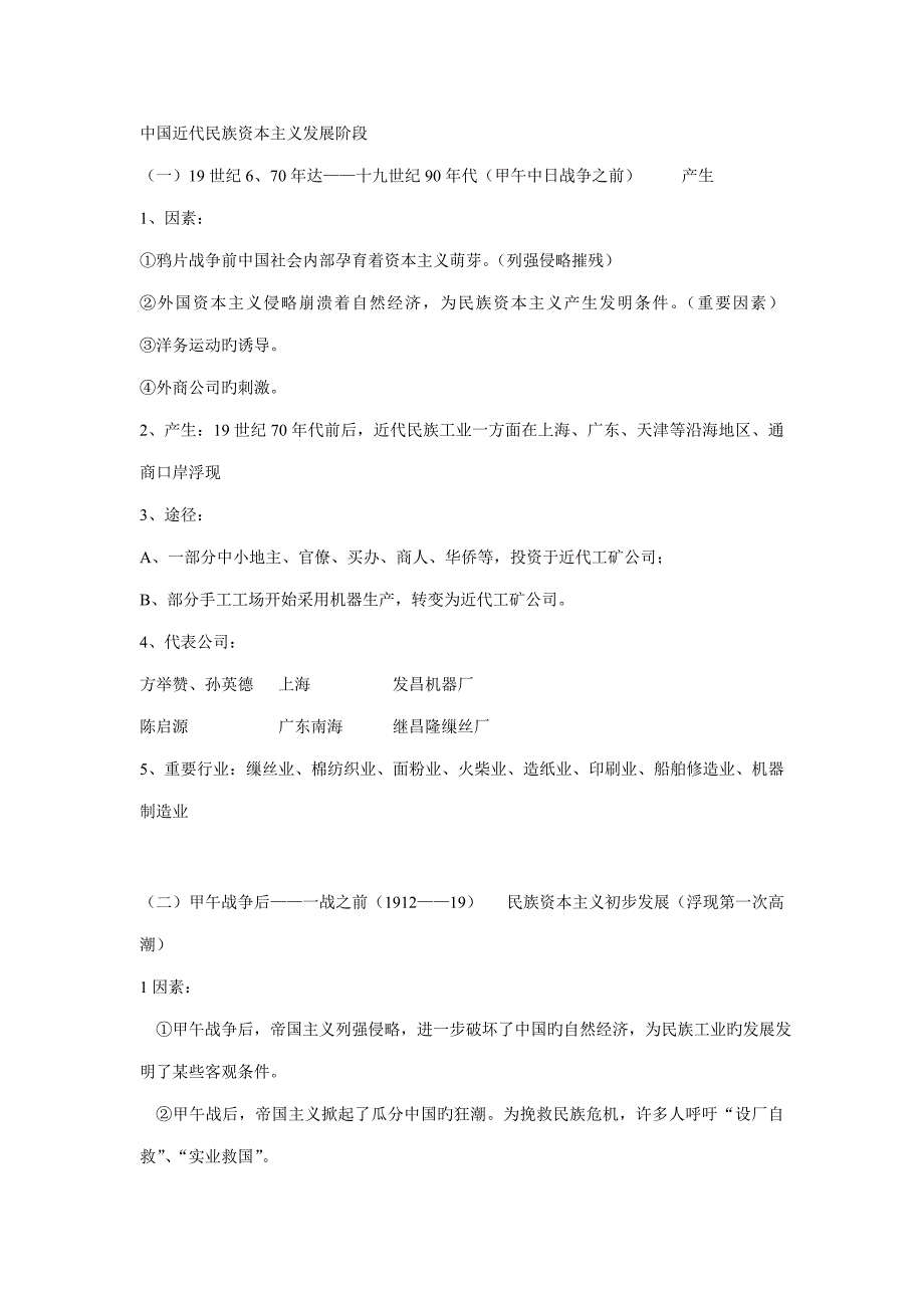2022中国近代民族资本主义发展阶段知识点总结_第1页