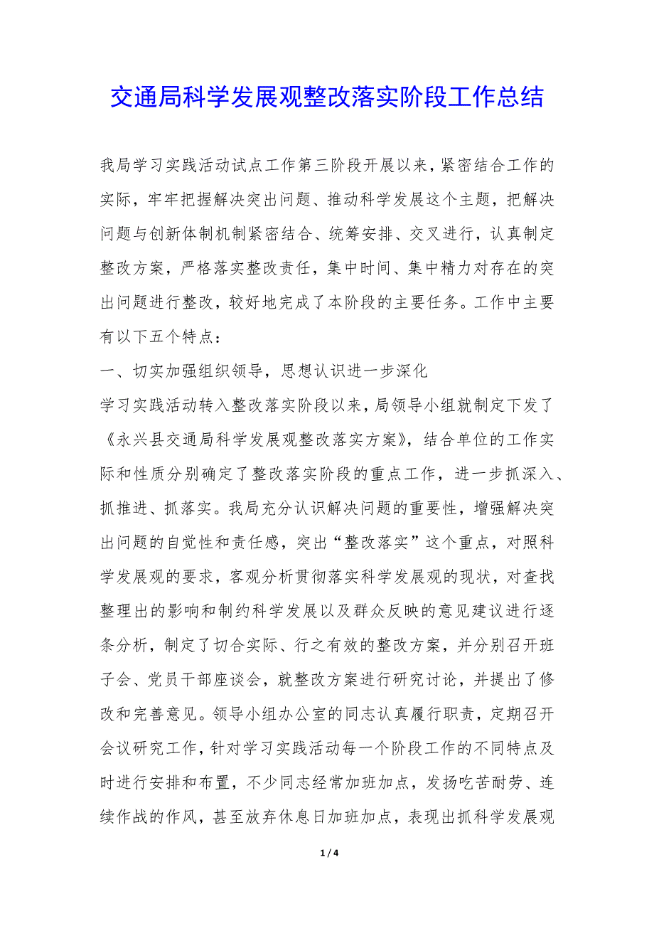 交通局科学发展观整改落实阶段工作总结-.docx_第1页