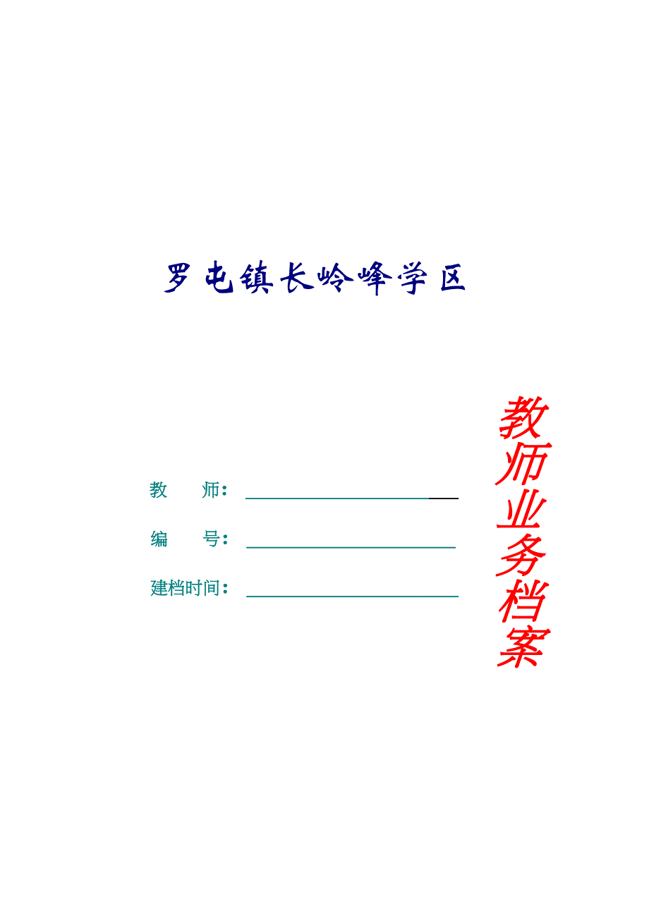 教师业务档案模板_第1页