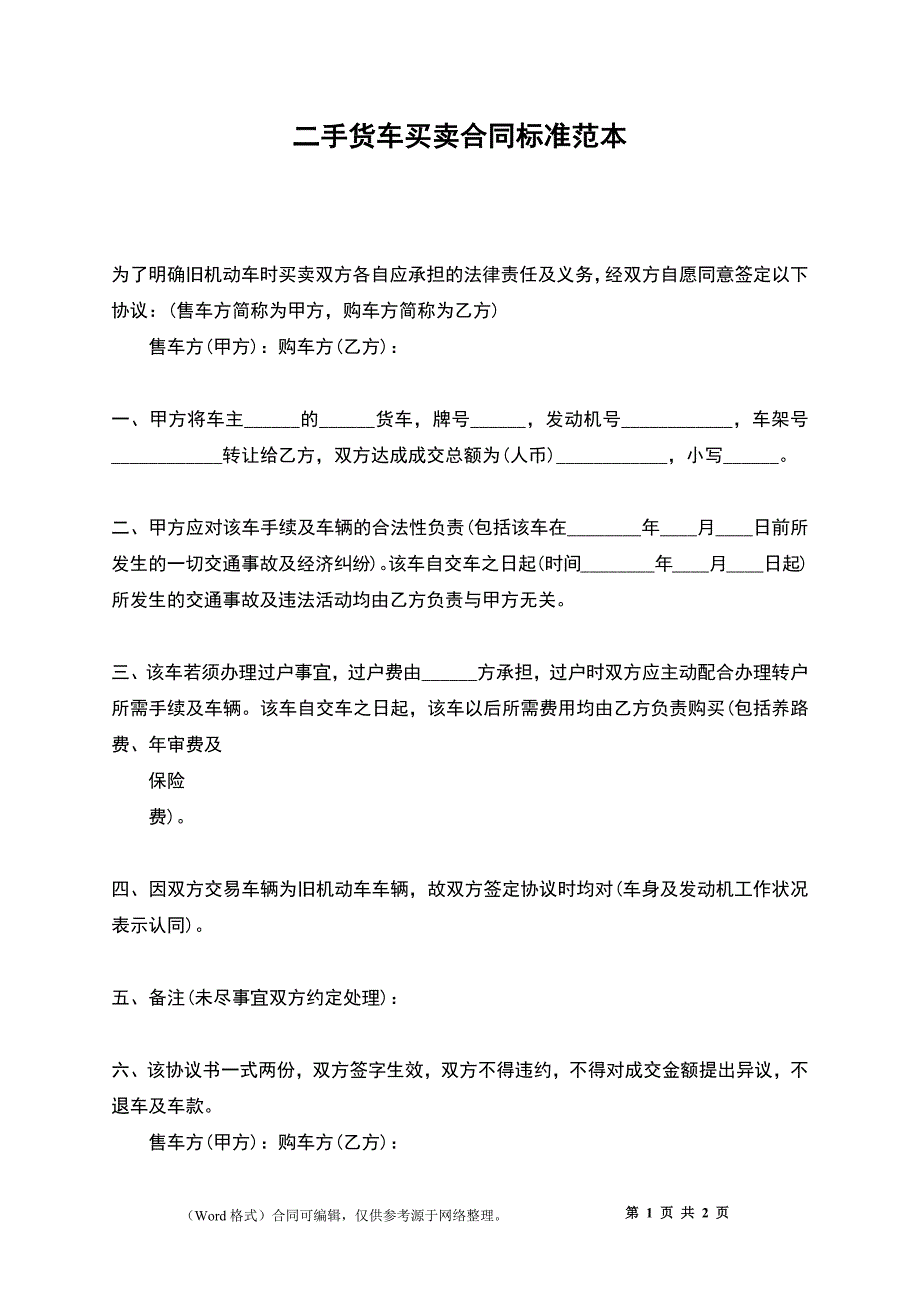 二手货车买卖合同标准范本_第1页