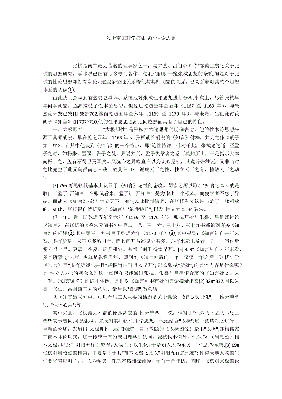 浅析南宋理学家张栻的性论思想_第1页