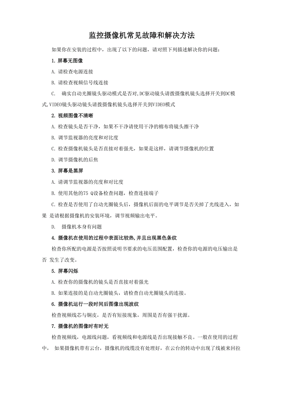 监控摄像机常见故障及解决方法_第1页