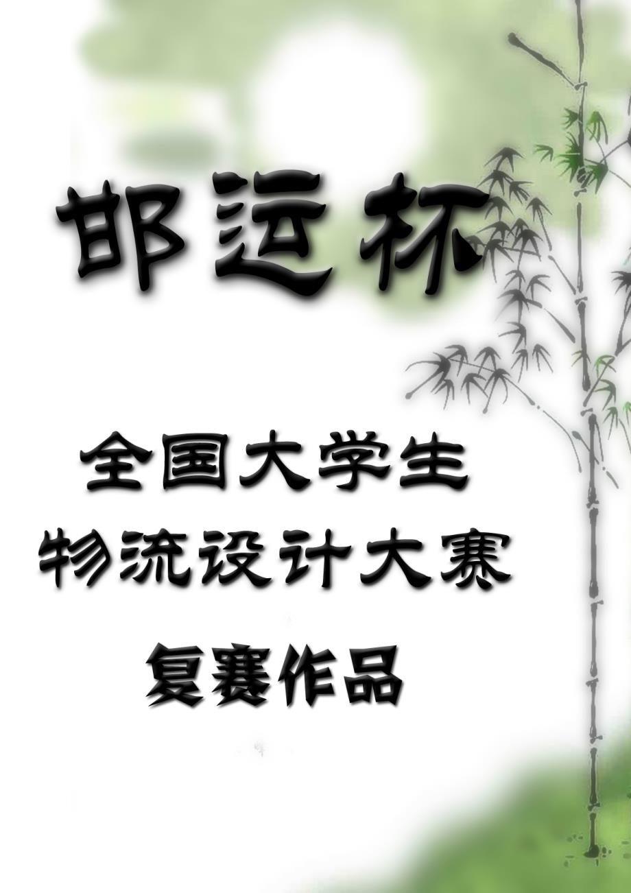 基于提升核心竞争力的河北快运优化方案毕业论文_第1页