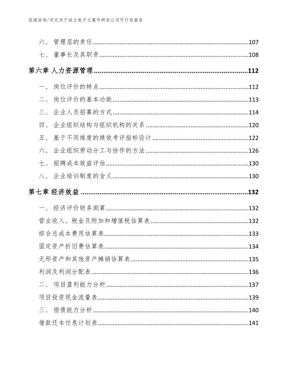 河北关于成立电子元器件研发公司可行性报告_第5页