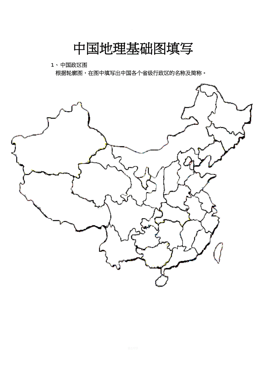 中国地理空白图(政区、分省轮廓、地形、山脉、铁路).doc_第1页