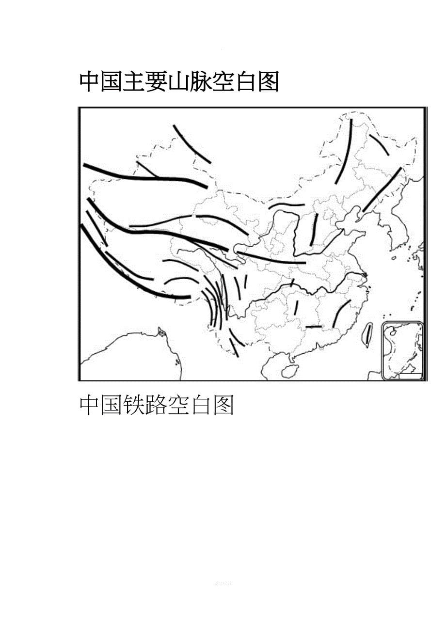 中国地理空白图(政区、分省轮廓、地形、山脉、铁路).doc_第5页