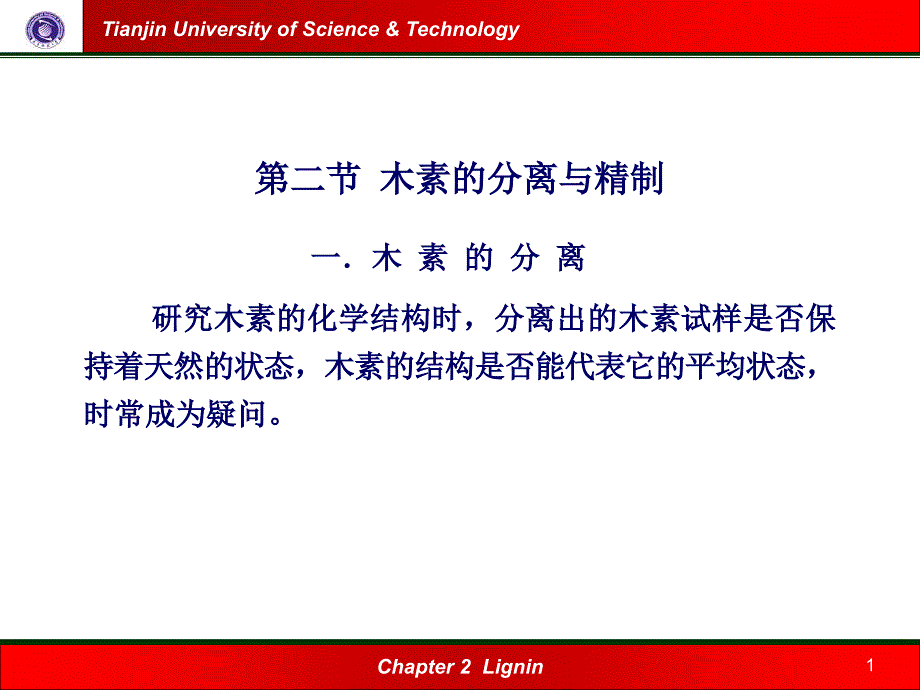 木素的分离与精制PPT课件_第1页