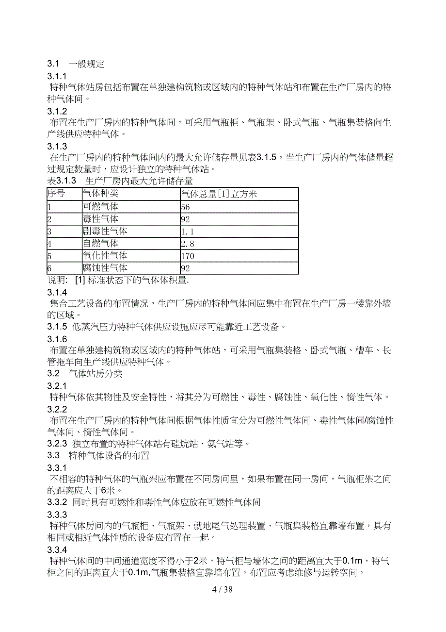 特种气体系统工程设计规范(DOC 38页)_第4页