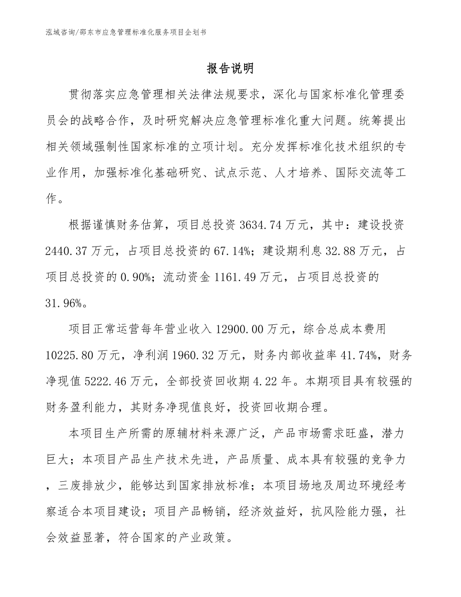 邵东市应急管理标准化服务项目企划书【范文模板】_第2页