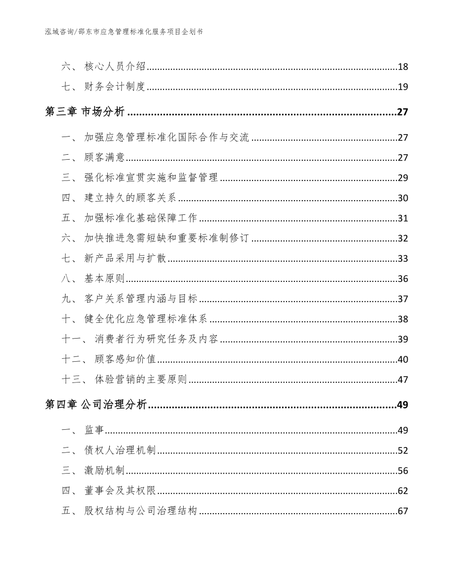 邵东市应急管理标准化服务项目企划书【范文模板】_第4页
