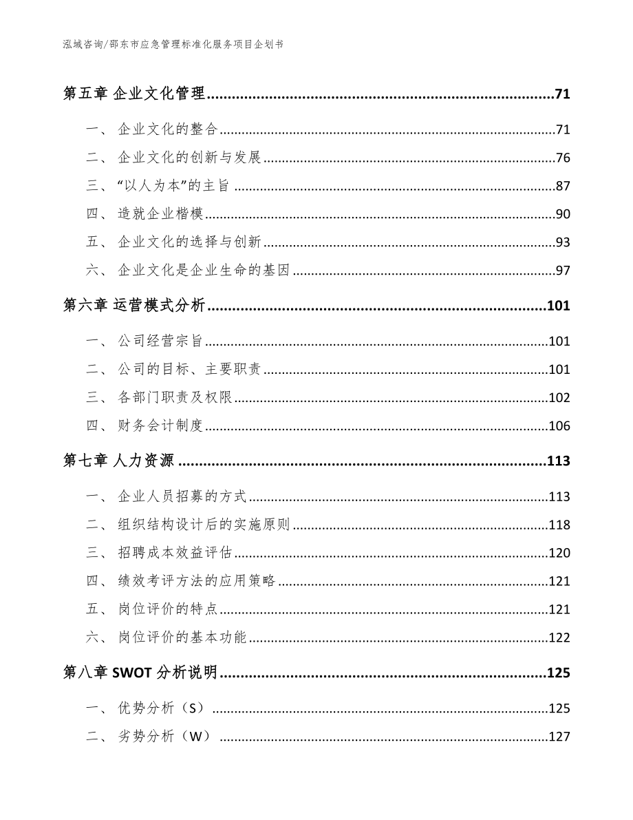 邵东市应急管理标准化服务项目企划书【范文模板】_第5页